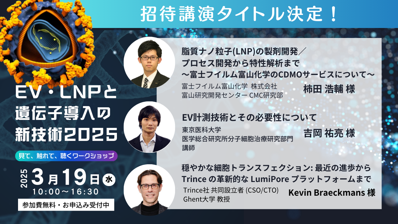 
「EV・LNPと遺伝子導入の新技術2025　見て、触れて、聴くワークショップ」開催決定